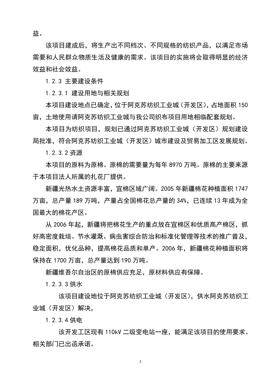 20万纱锭纺织项目之可行性研究报告书-111.doc_第3页