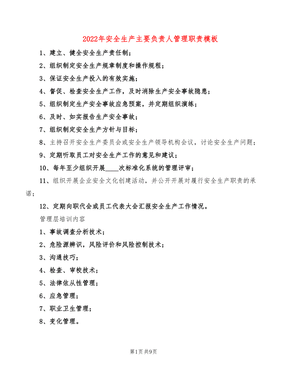 2022年安全生产主要负责人管理职责模板_第1页