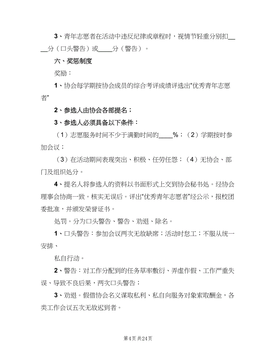 中学志愿者协会规章制度（6篇）_第4页