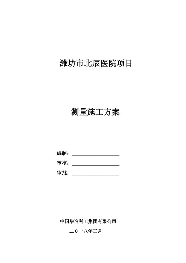 测量方案(定稿)