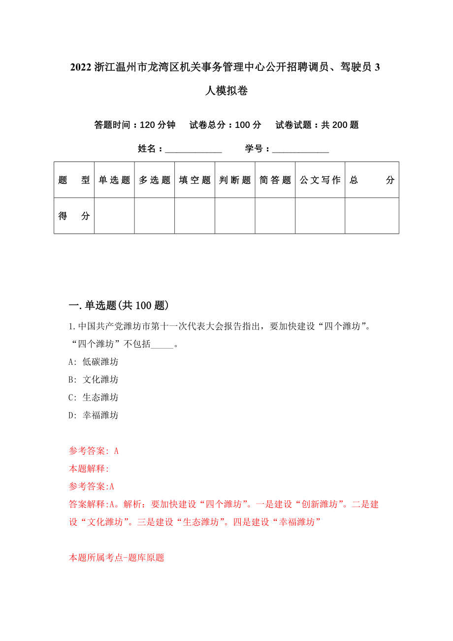 2022浙江温州市龙湾区机关事务管理中心公开招聘调员、驾驶员3人模拟卷（第12期）_第1页