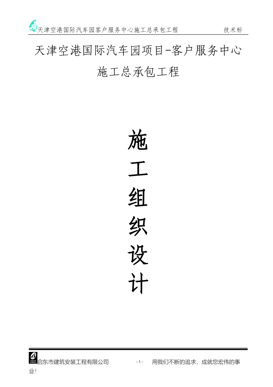 天津空港国际汽车园项目客户服务中心施工总承包工程施工组织设计_第1页