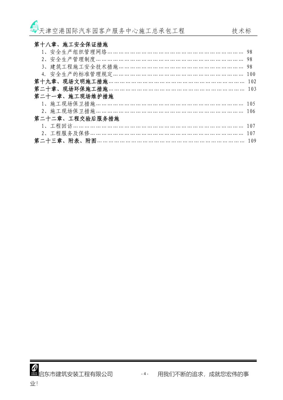 天津空港国际汽车园项目客户服务中心施工总承包工程施工组织设计_第4页