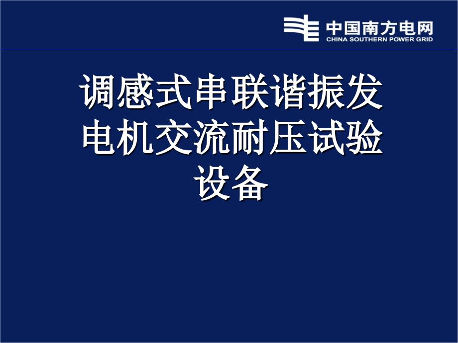 最新发电机交流耐压装置ppt课件_第2页