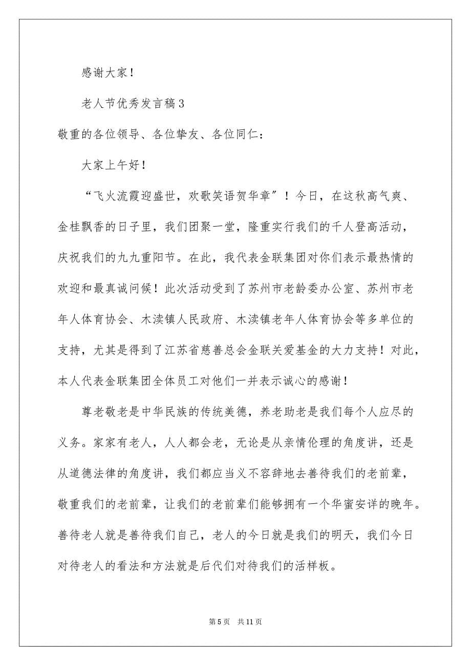 2023年老人节优秀发言稿范文.docx_第5页