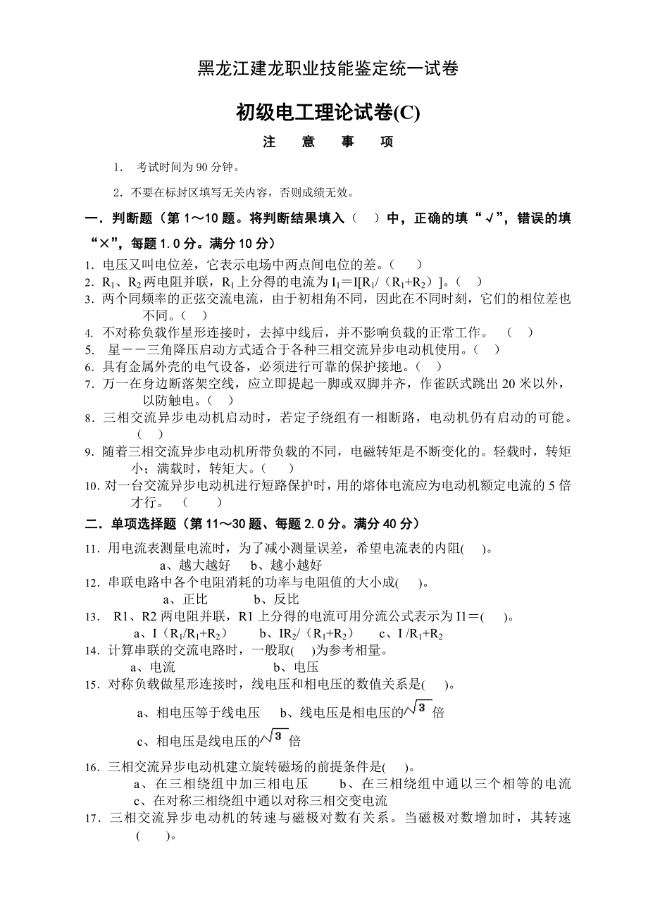 黑龙江建龙职业技能鉴定统一试卷 初级电工理论试卷（C）_第1页