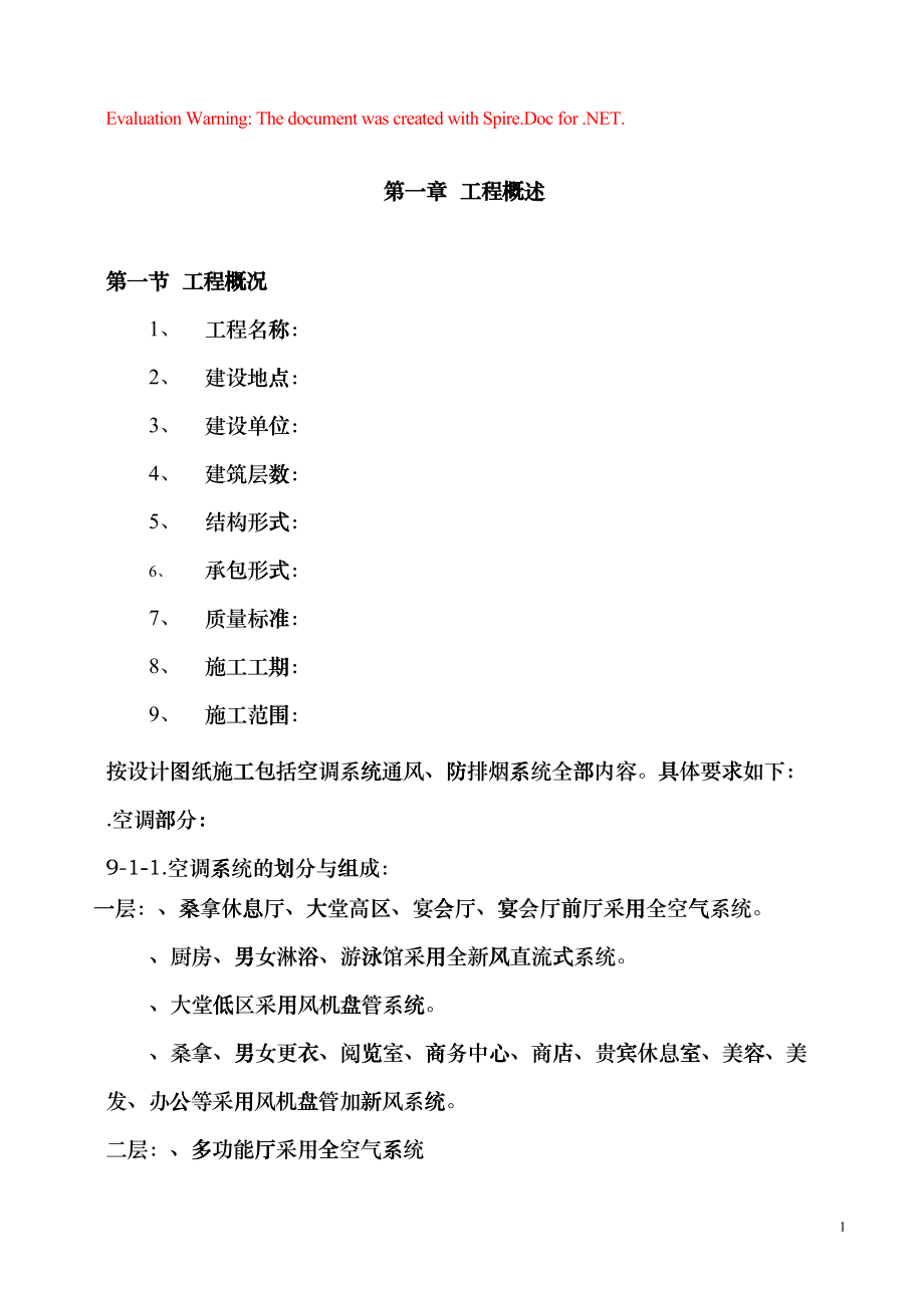 国际货币基金组织大连培训学院通风与空调工程施工组织设计(DOC71页)cwse_第1页