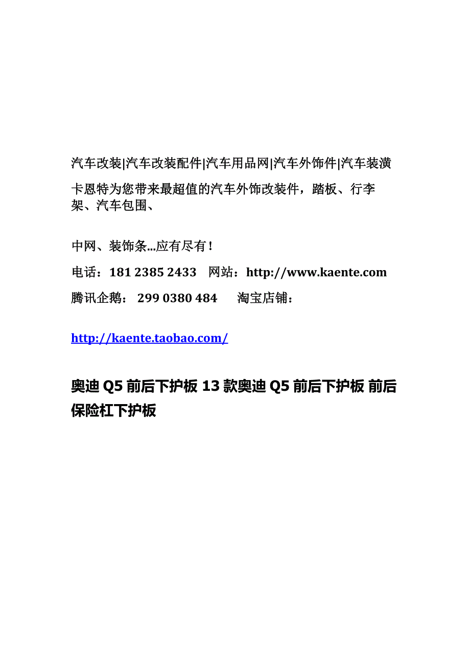 奥迪Q5前后下护板13款奥迪Q5前后下护板前后保险杠下护板_第1页