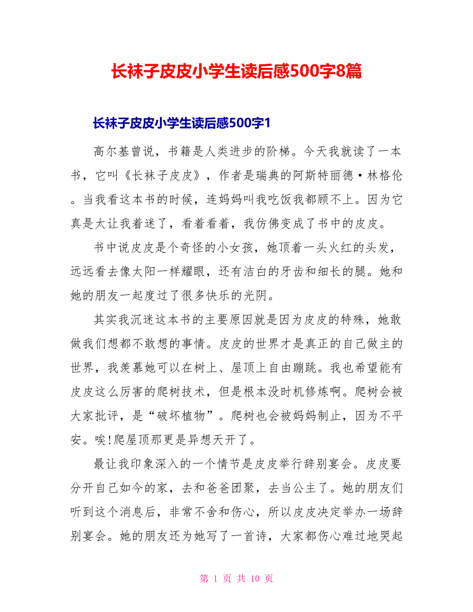 长袜子皮皮小学生读后感500字8篇_第1页