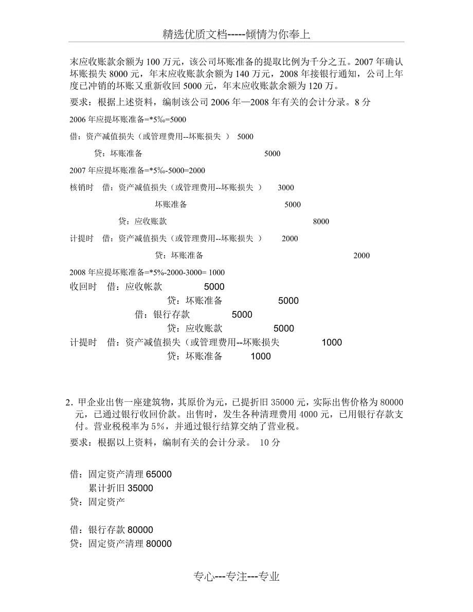 南财中级实务期末模拟试卷E_第5页