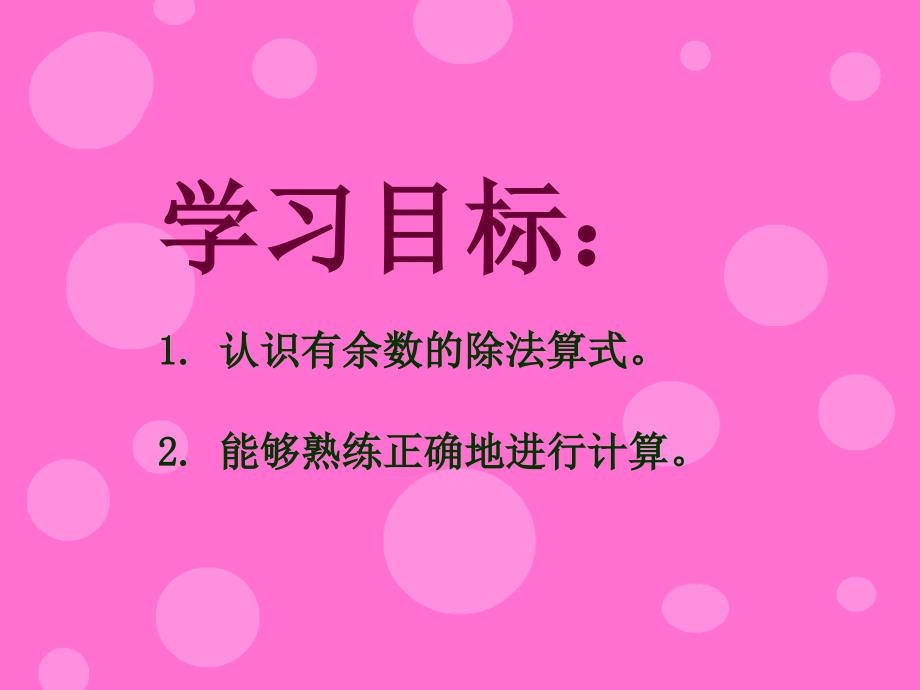 西师大版数学下有余数的除法ppt课件1_第2页