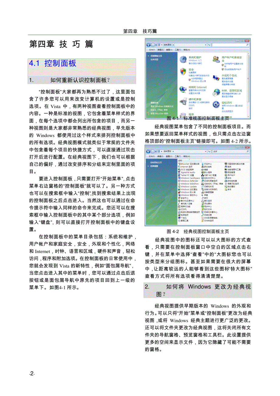 4-1第四章技巧篇-控制面板命令提示符_第1页