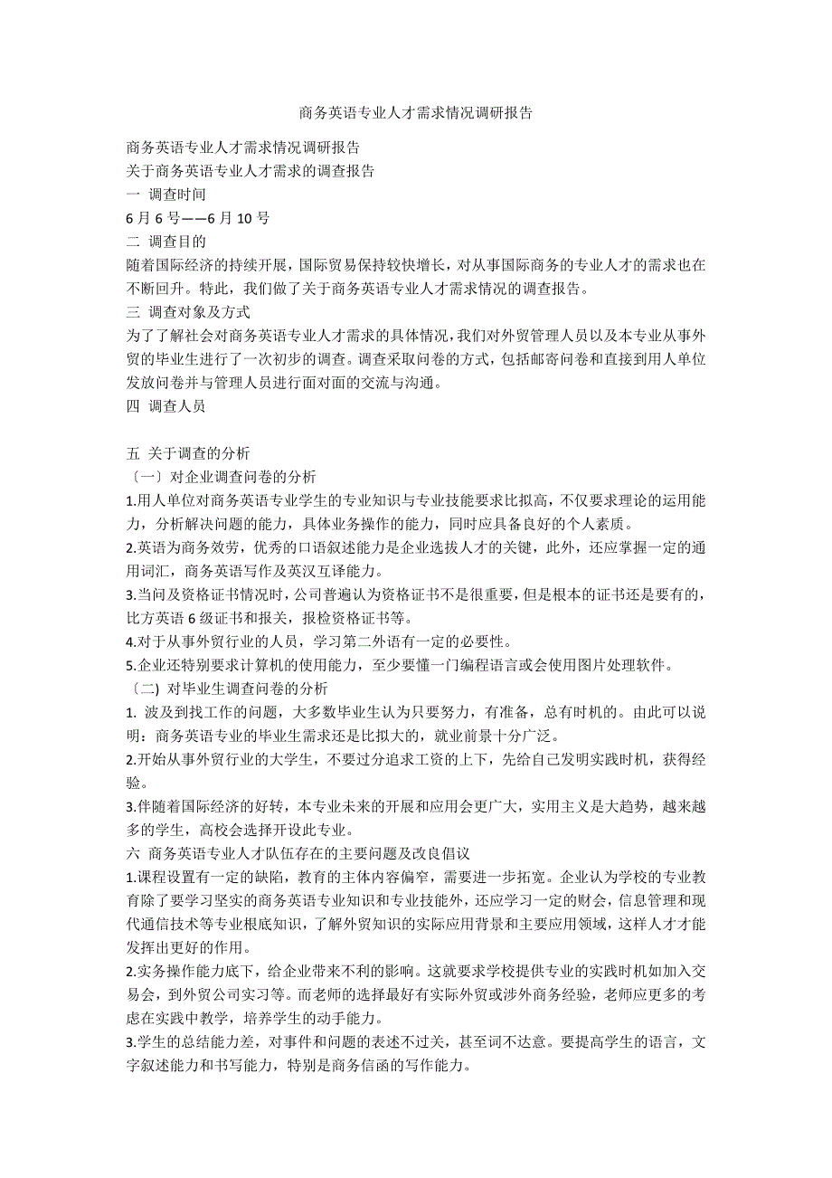 商务英语专业人才需求情况调研报告_第1页