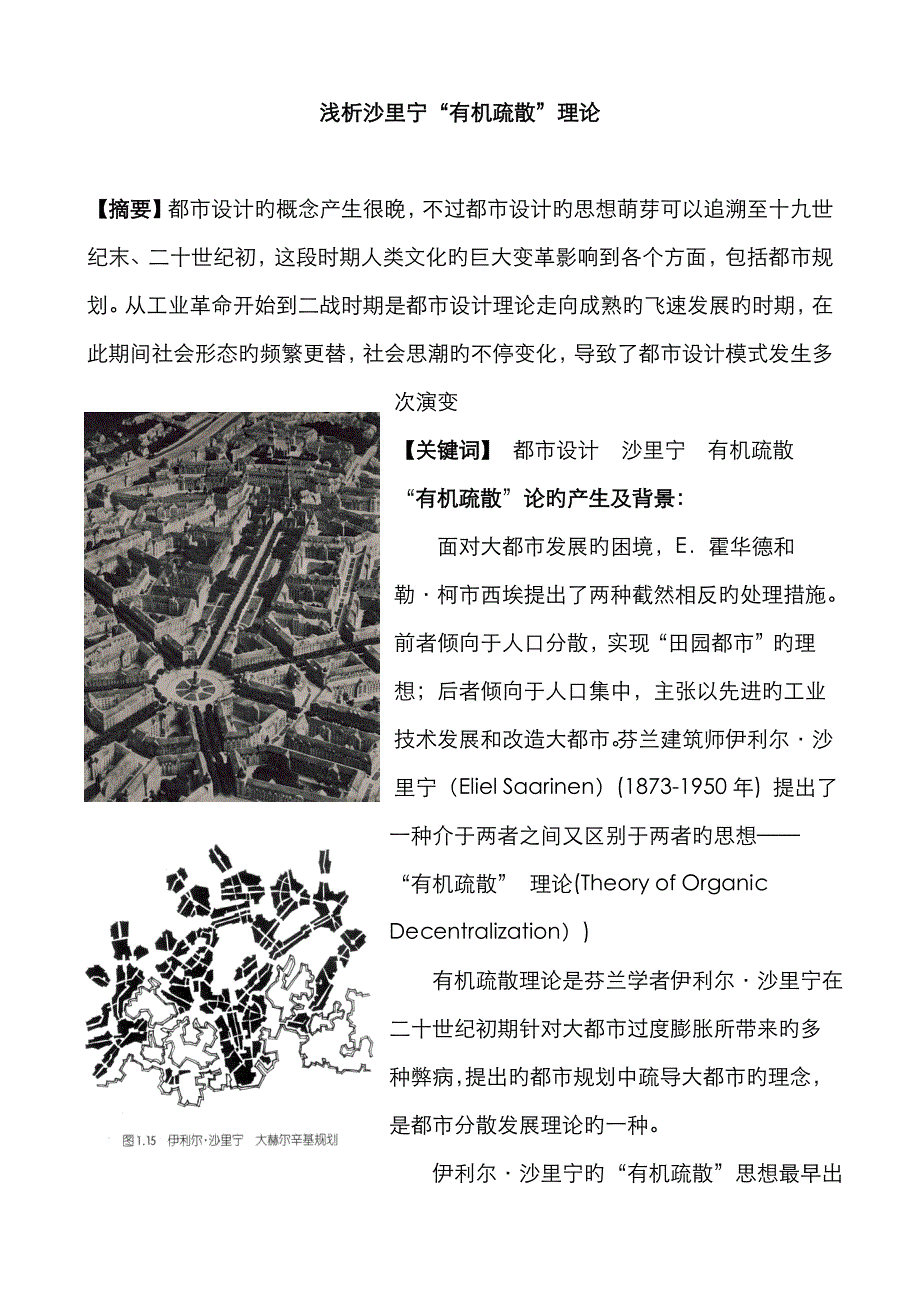 沙里宁大师的有机疏散理论_第1页