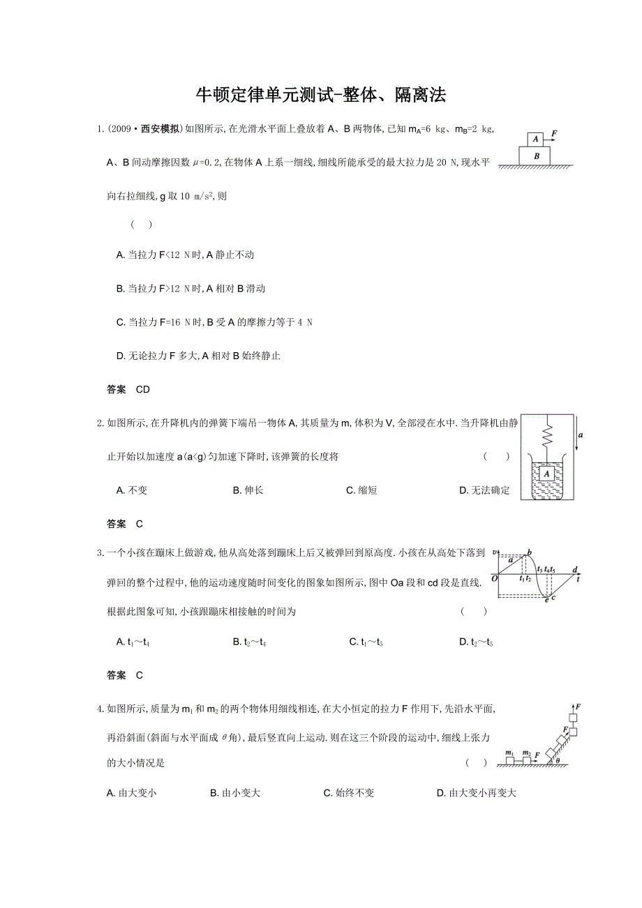 牛顿运动定律整体和隔离法_第1页