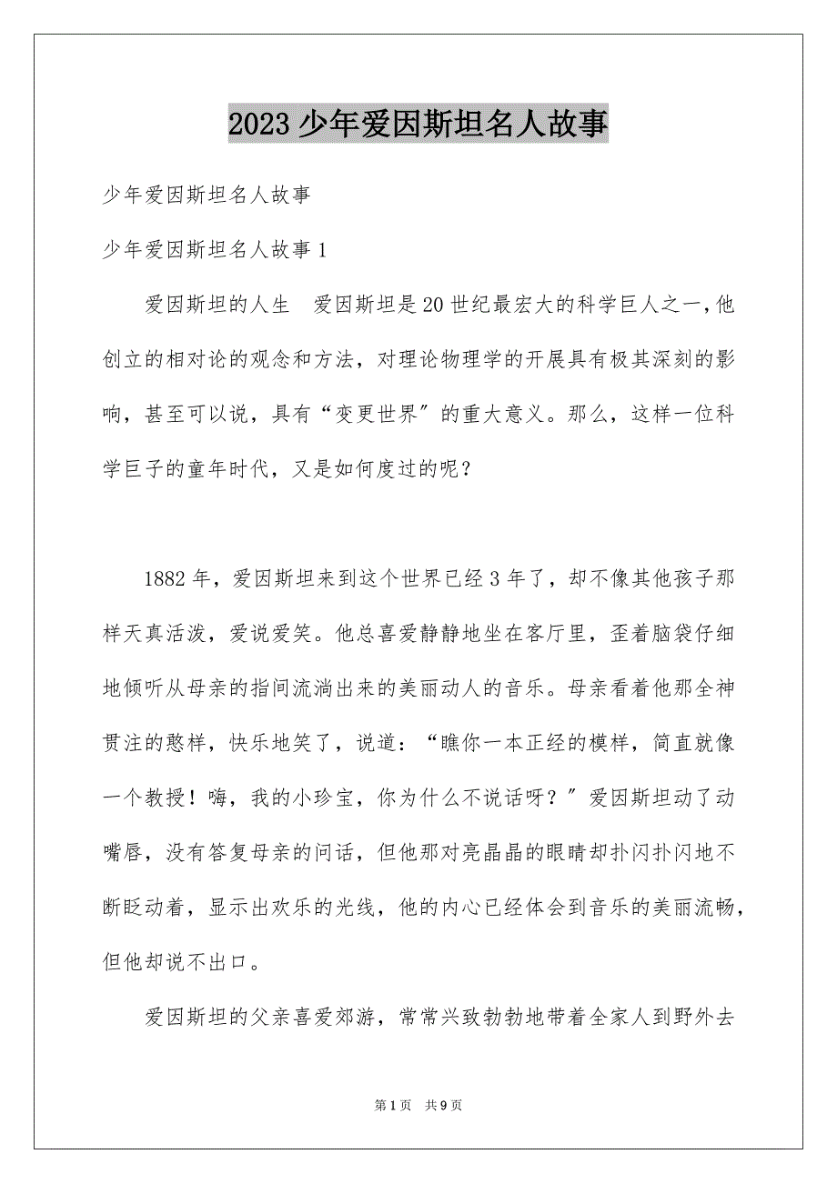 2023少年爱因斯坦名人故事范文.docx_第1页