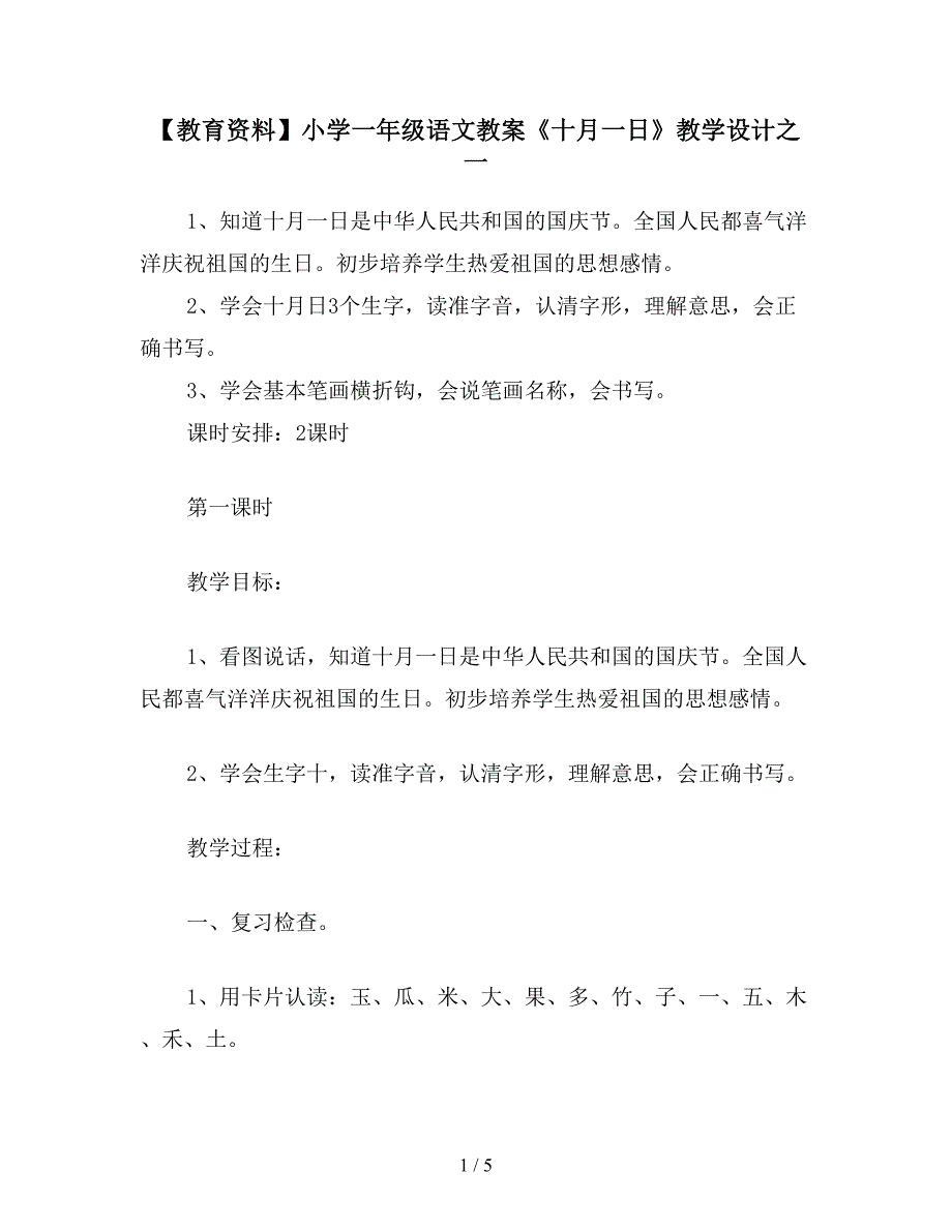 【教育资料】小学一年级语文教案《十月一日》教学设计之一.doc_第1页