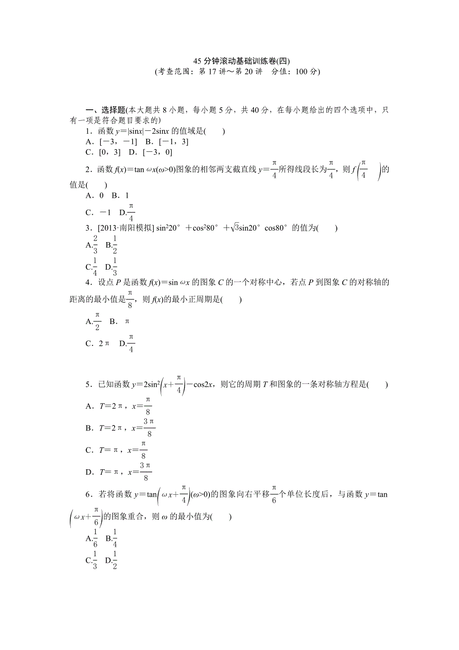 高三数学理科A版一轮训练：第17讲任意角和弧度制及任意角的三角函数第20讲函数y＝Asin(ωx＋φ)的图象及三角函数模型的简单应用含答案_第1页