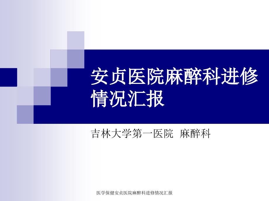 医学保健安贞医院麻醉科进修情况汇报课件_第2页