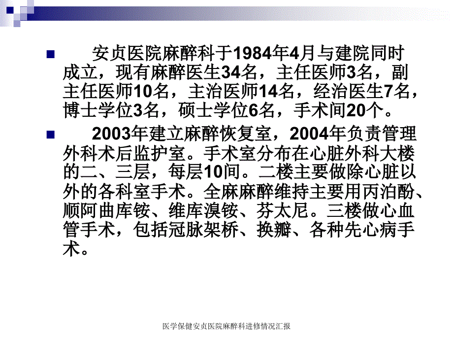 医学保健安贞医院麻醉科进修情况汇报课件_第3页