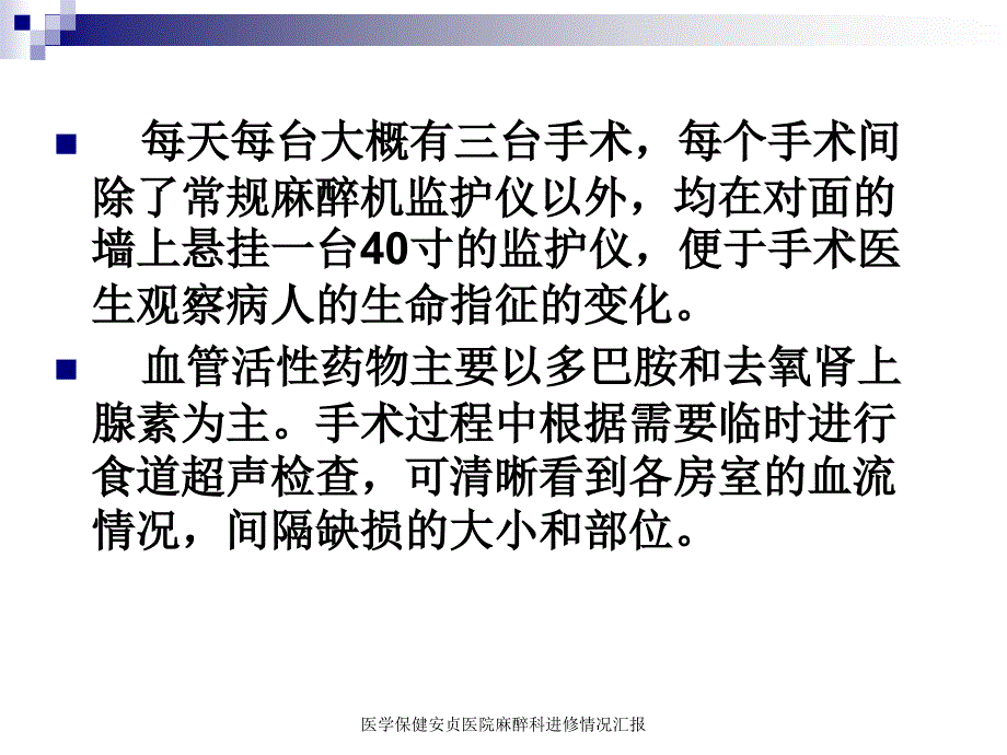 医学保健安贞医院麻醉科进修情况汇报课件_第4页