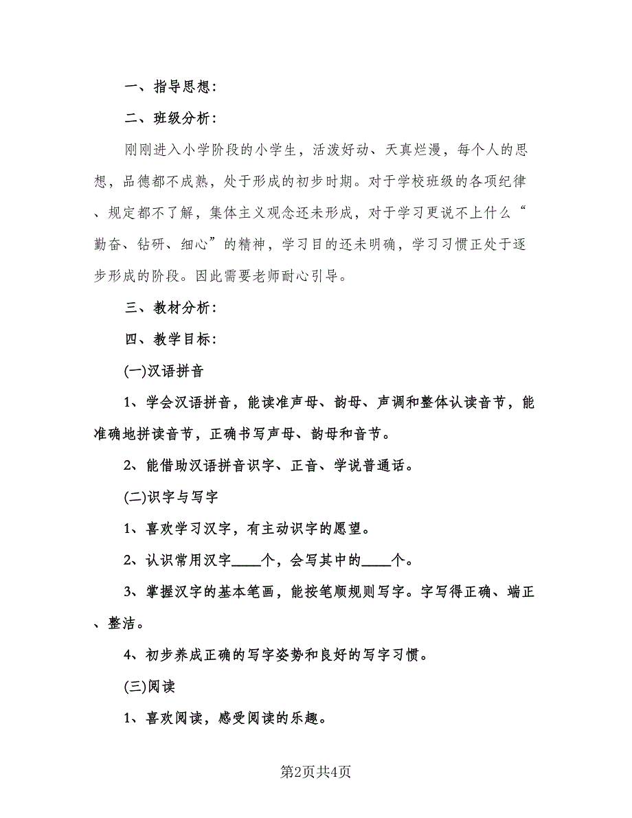 一年级语文工作计划第一学期（2篇）.doc_第2页