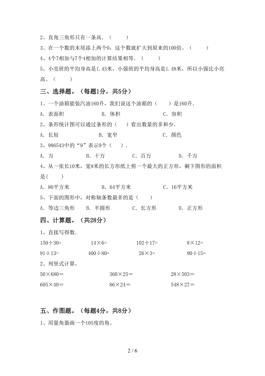 部编人教版四年级数学下册期末测试卷及答案【通用】.doc_第2页