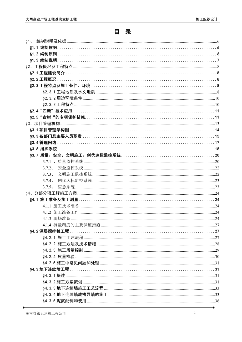 [广东]商业广场深基坑围护结构施工组织设计(地下连续墙).doc