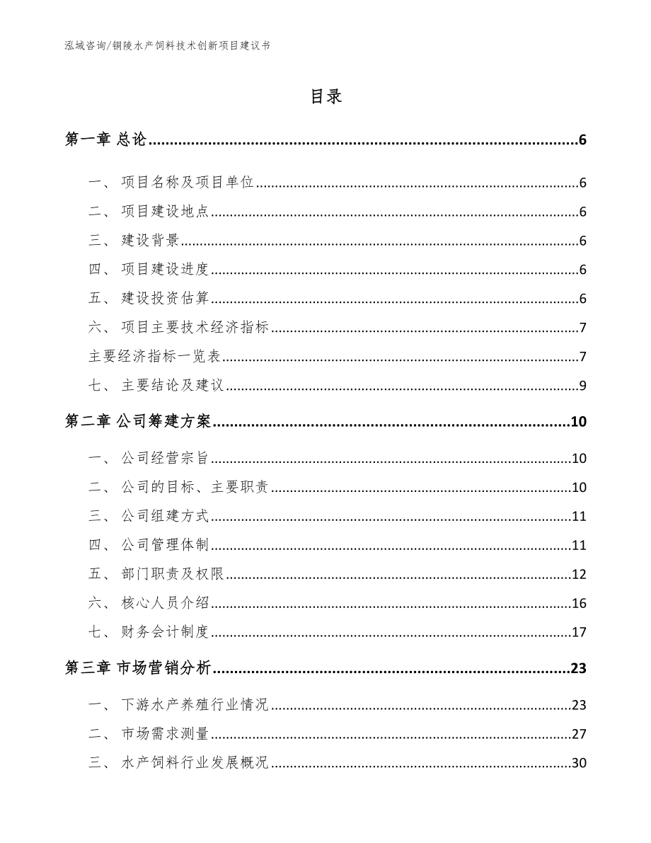 铜陵水产饲料技术创新项目建议书_参考模板_第2页