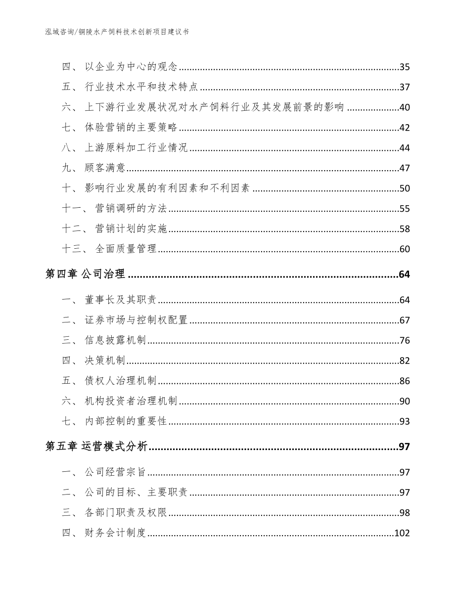 铜陵水产饲料技术创新项目建议书_参考模板_第3页