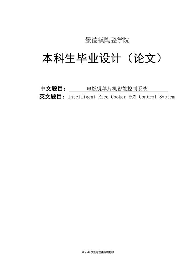 电饭煲单片机智能控制系统毕业设计