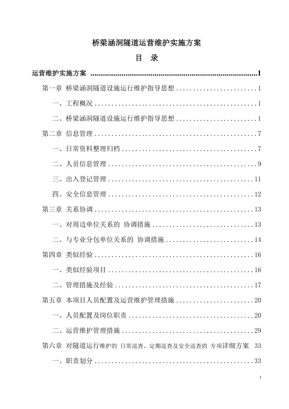 桥梁涵洞隧道运营维护实施方案范本_第1页