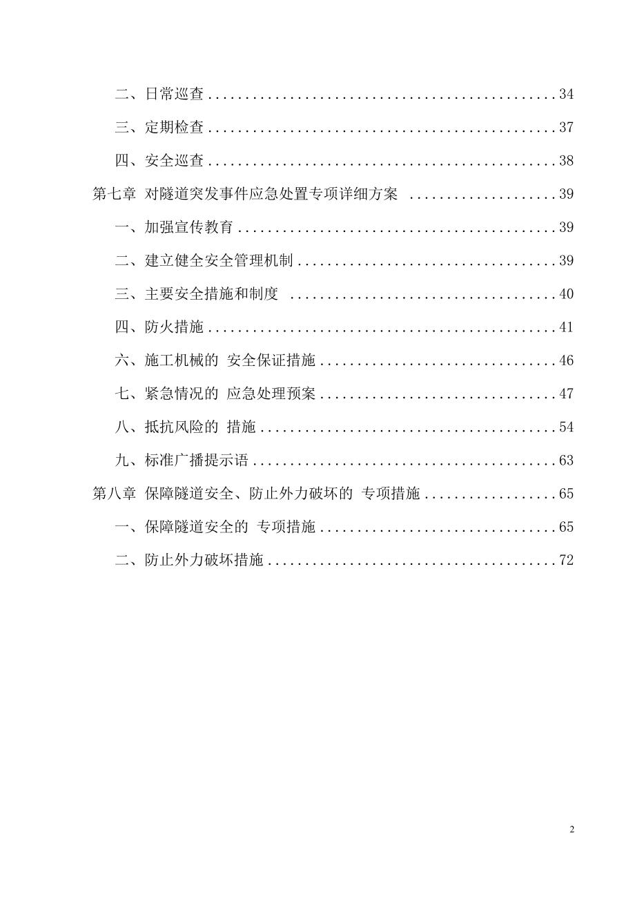 桥梁涵洞隧道运营维护实施方案范本_第2页