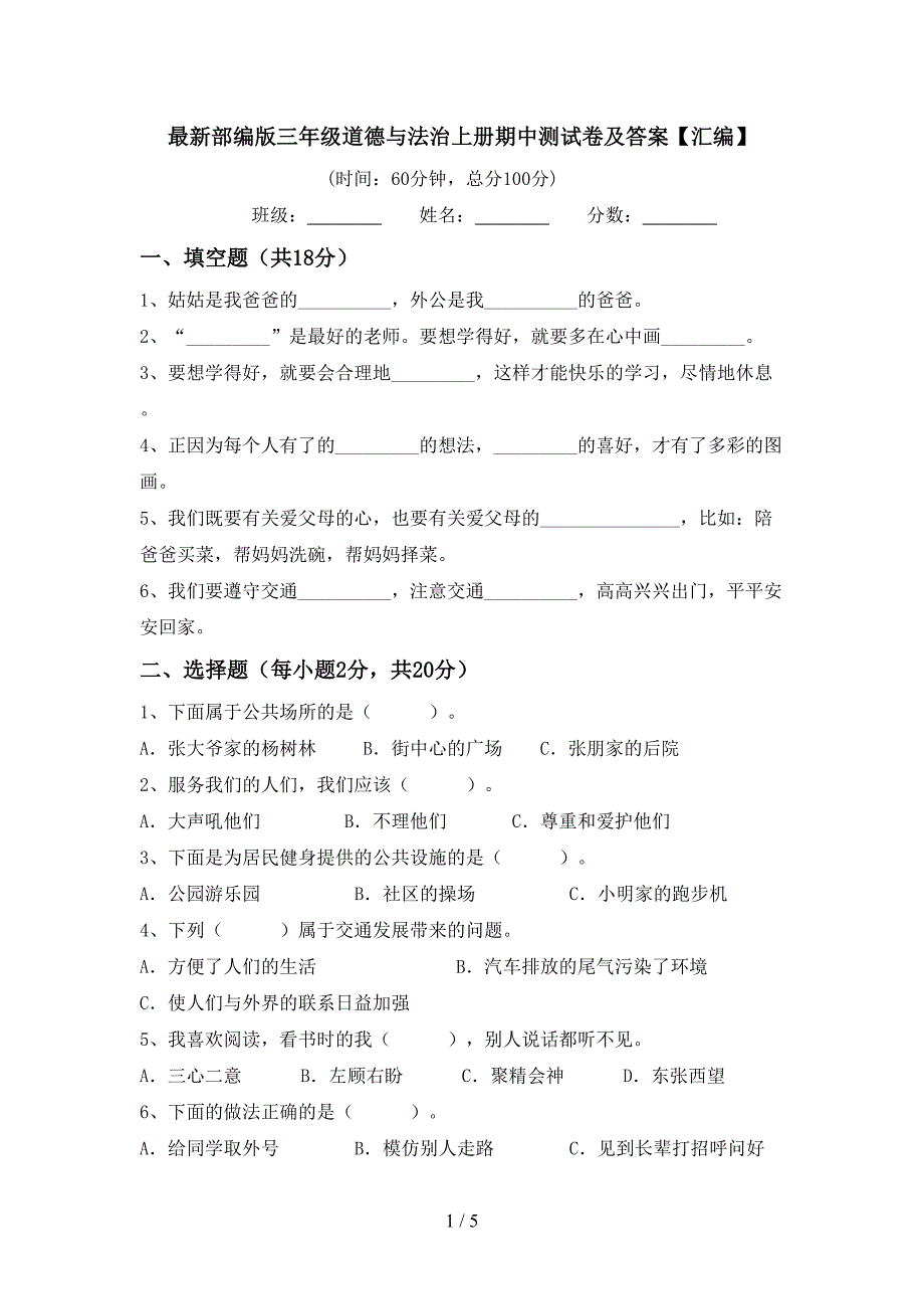 最新部编版三年级道德与法治上册期中测试卷及答案【汇编】.doc_第1页