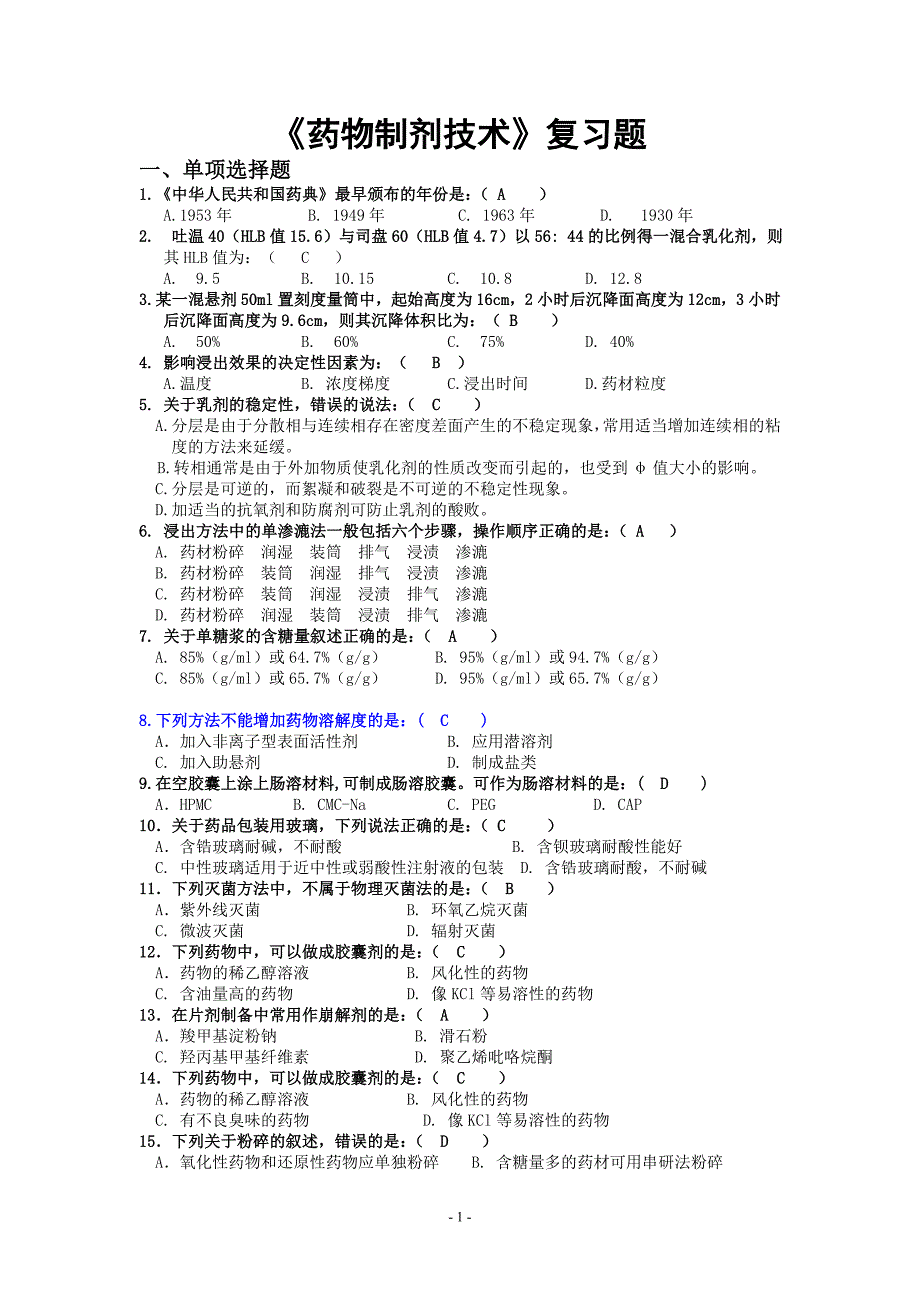 《药物制剂技术》复习题.doc_第1页