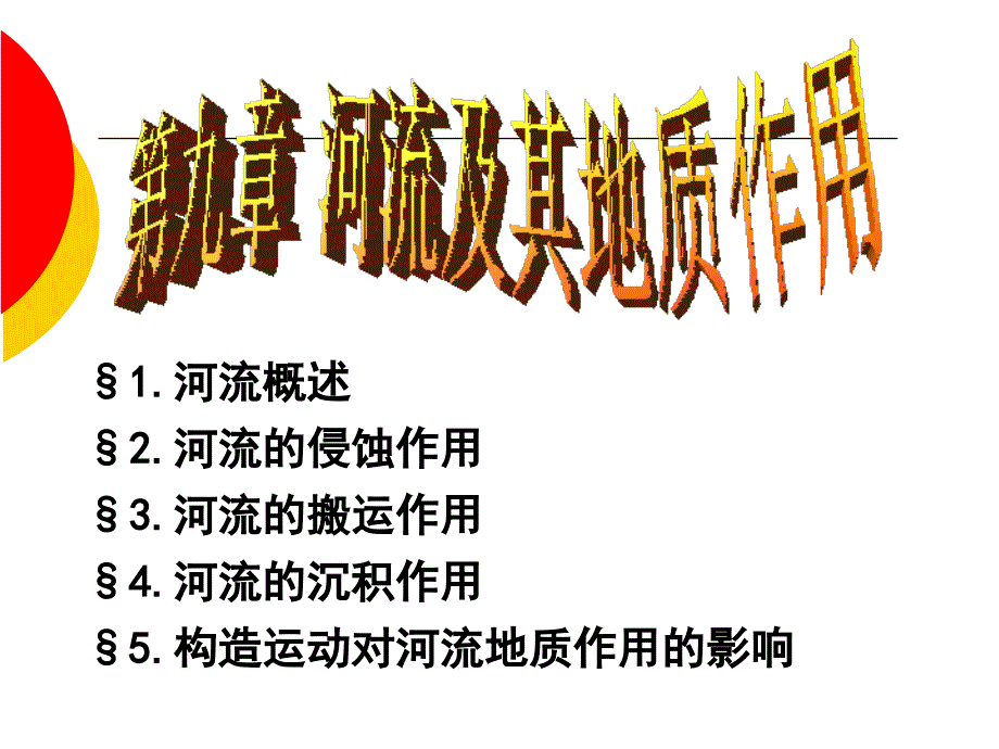 第十章河流及其地质作用课件_第1页