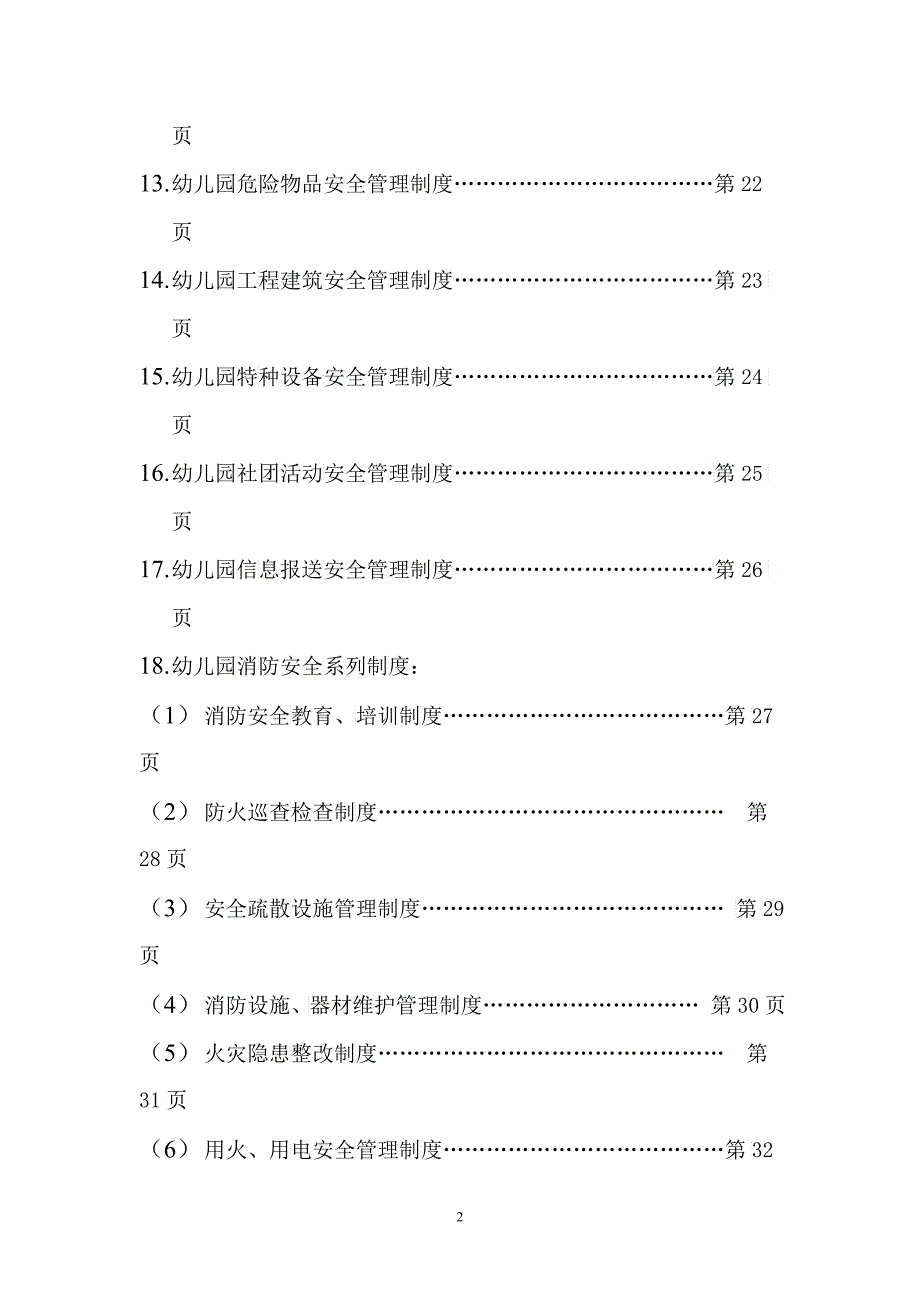 幼儿园安全管理制度_第2页