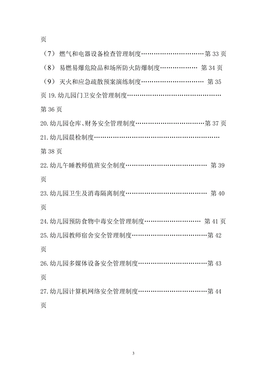 幼儿园安全管理制度_第3页