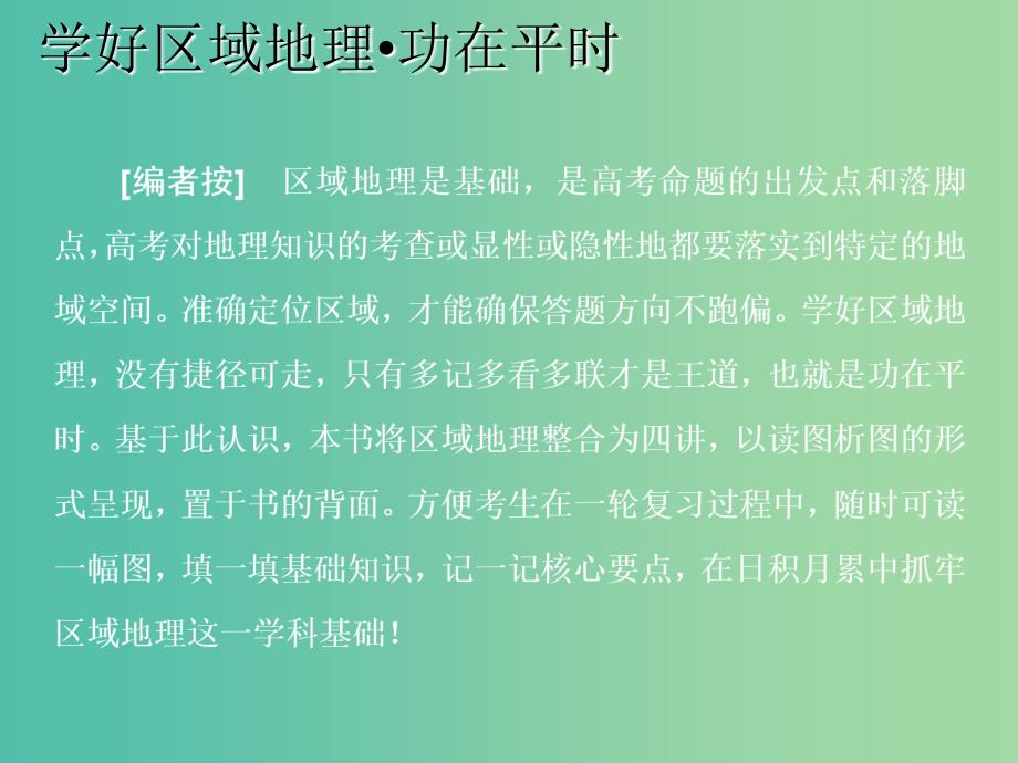 新课改专用2020版高考地理一轮复习学好区域地理功在平时第一讲世界地理概况课件.ppt_第1页