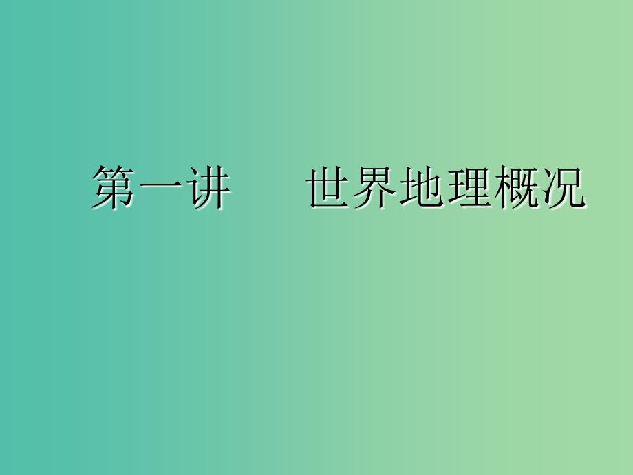 新课改专用2020版高考地理一轮复习学好区域地理功在平时第一讲世界地理概况课件.ppt_第2页