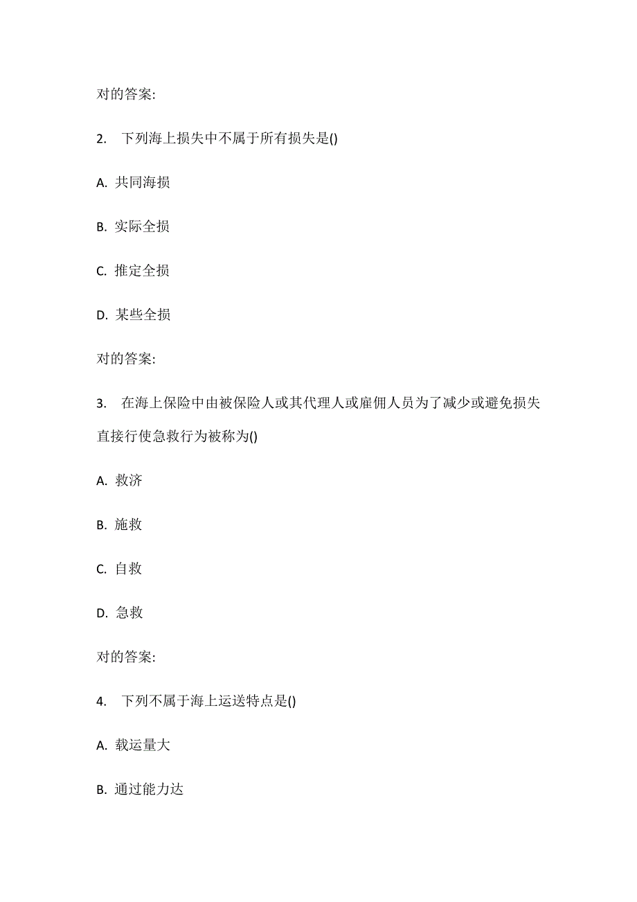 2022年南开秋学期海上保险在线作业.docx_第2页