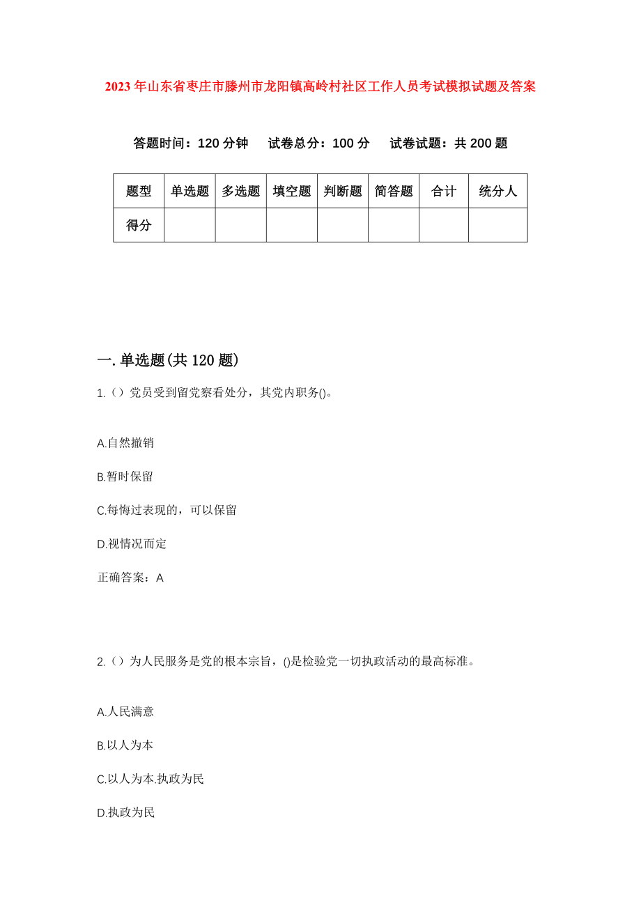 2023年山东省枣庄市滕州市龙阳镇高岭村社区工作人员考试模拟试题及答案_第1页