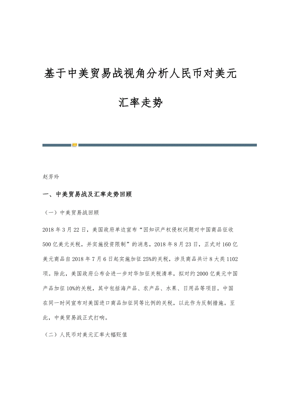 基于中美贸易战视角分析人民币对美元汇率走势_第1页