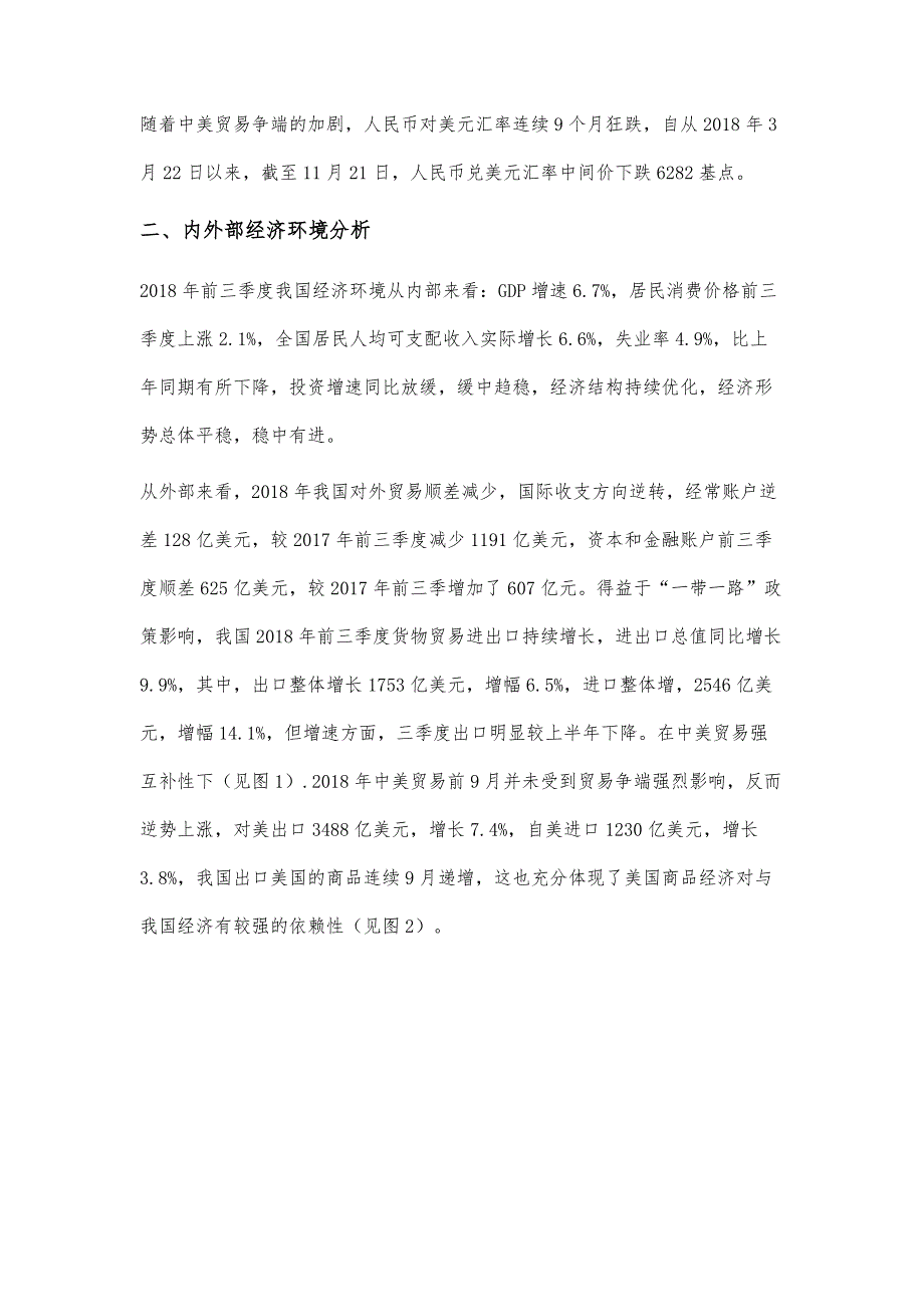 基于中美贸易战视角分析人民币对美元汇率走势_第2页