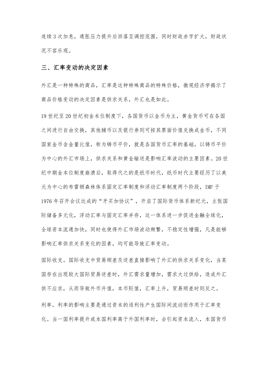 基于中美贸易战视角分析人民币对美元汇率走势_第4页