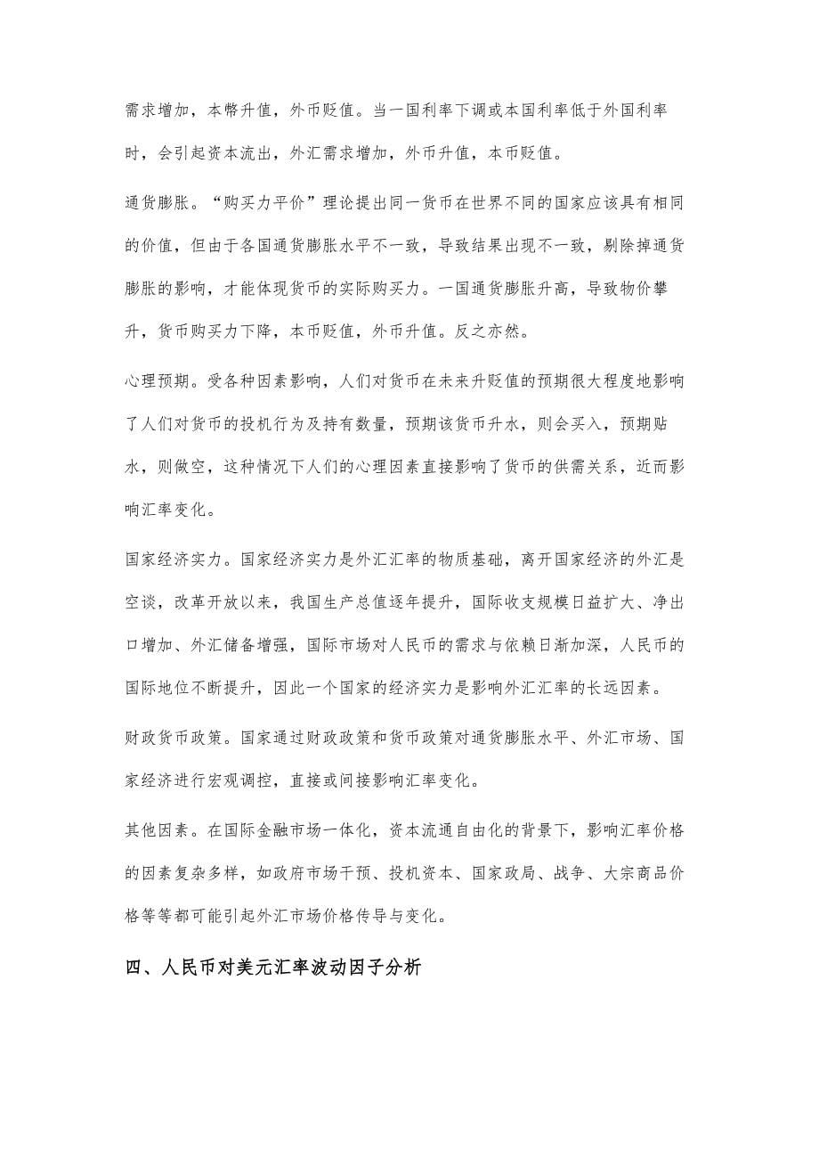 基于中美贸易战视角分析人民币对美元汇率走势_第5页