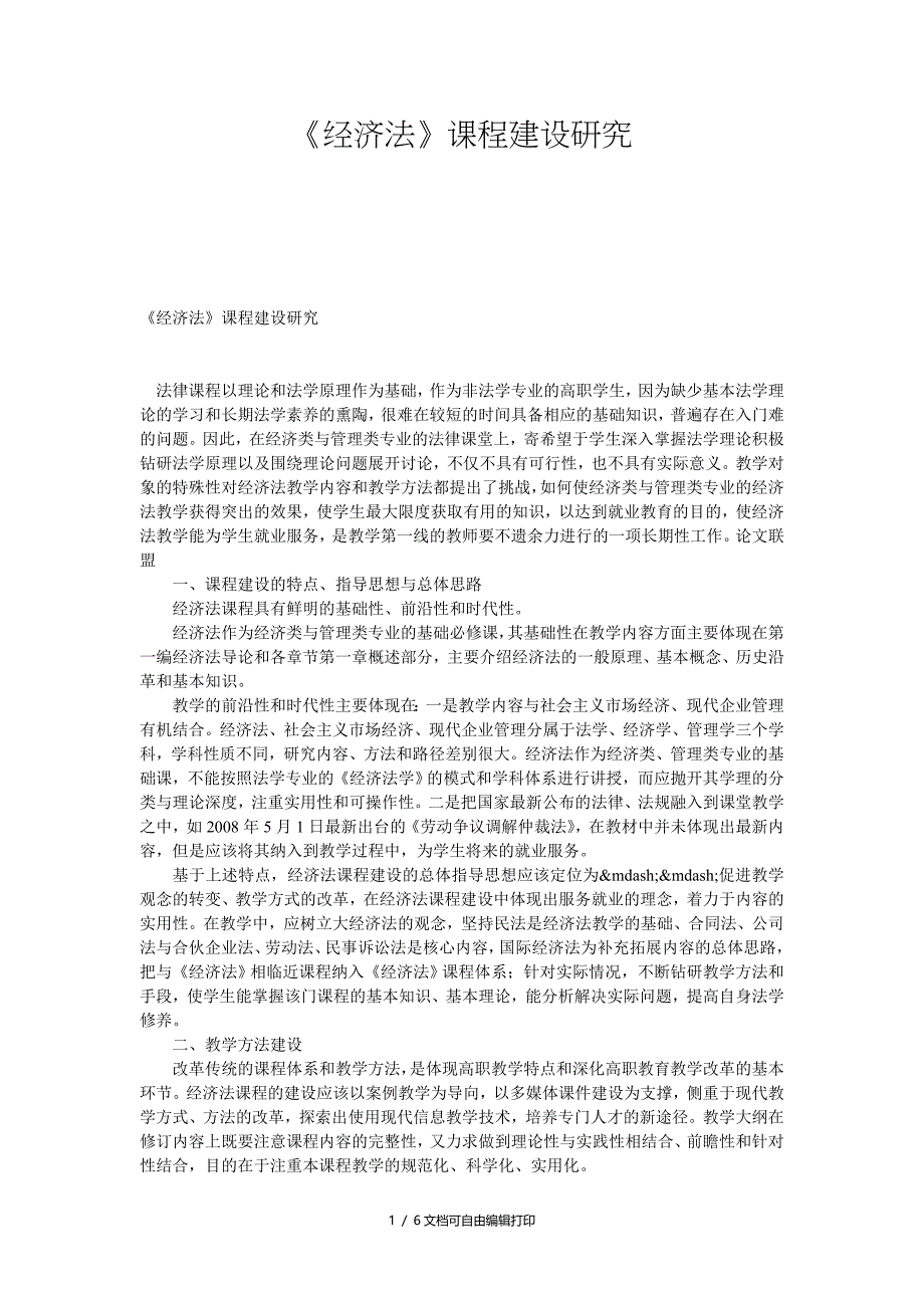 经济法课程建设研究_第1页