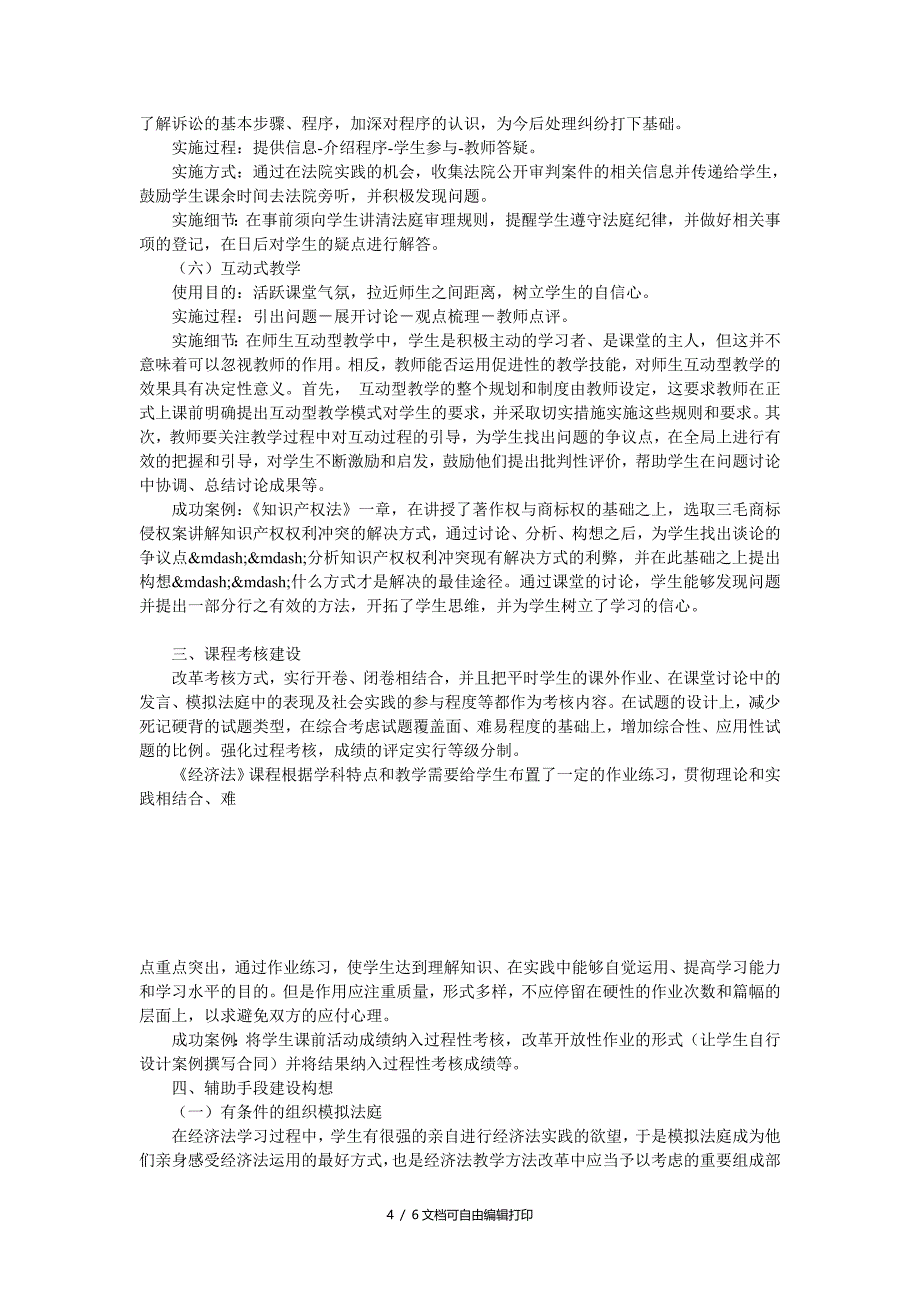 经济法课程建设研究_第4页