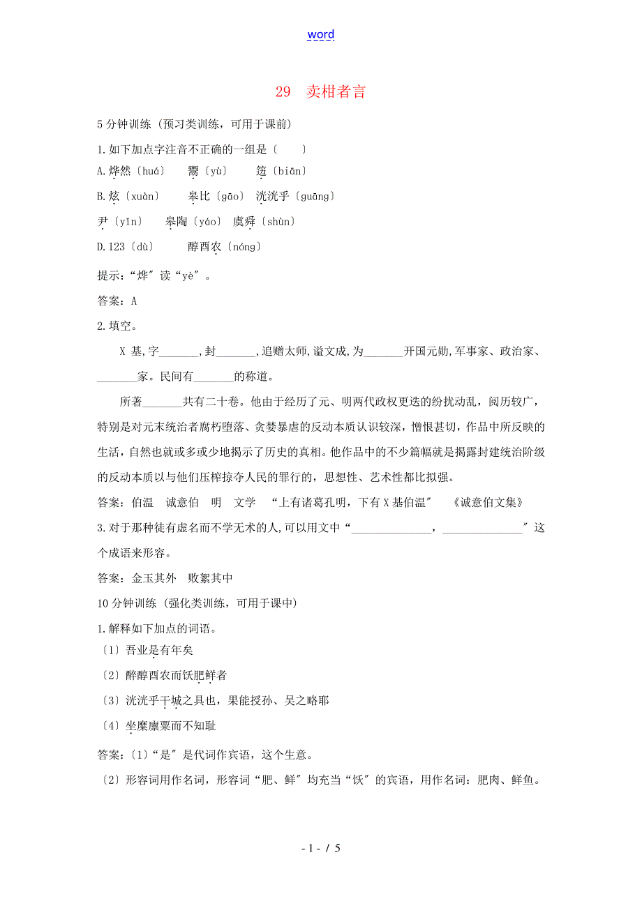 八年级语文上册第28课《卖柑者言》同步测控优化训练冀教版_第1页