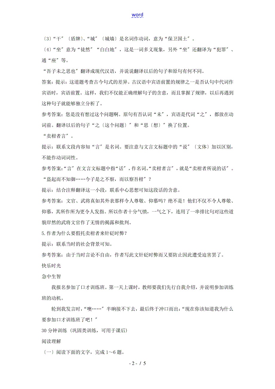 八年级语文上册第28课《卖柑者言》同步测控优化训练冀教版_第2页